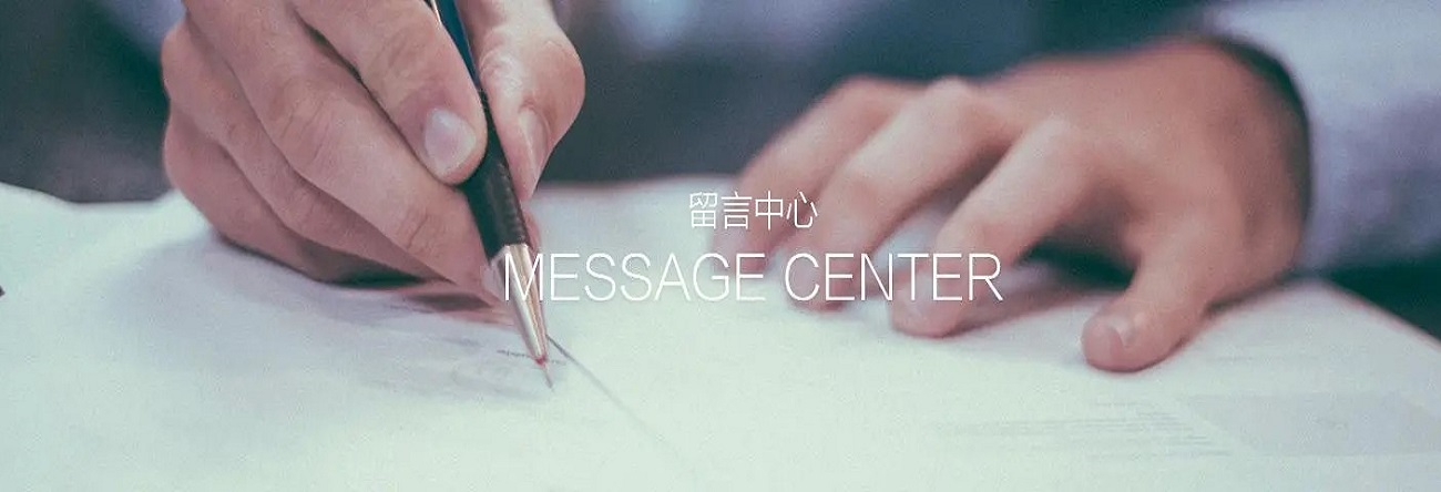 在線留言